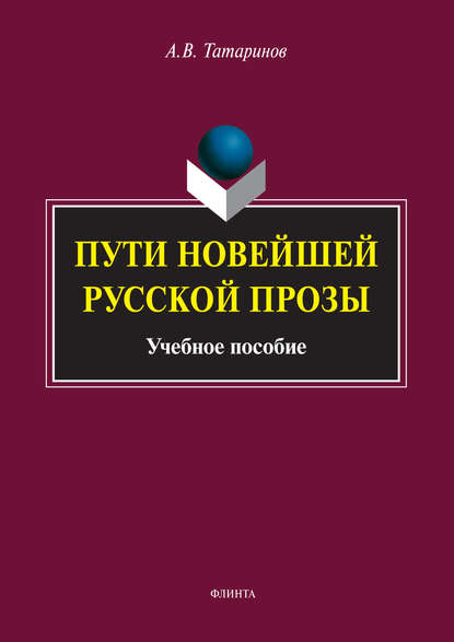 Пути новейшей русской прозы - А. В. Татаринов