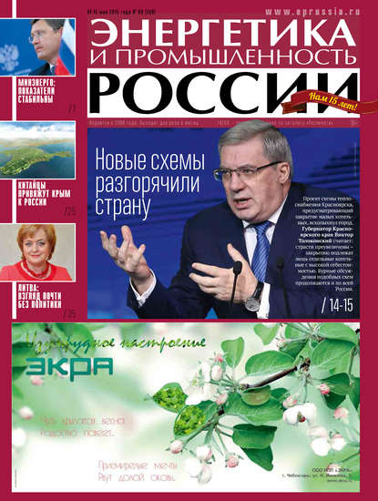 Энергетика и промышленность России №9 2015 — Группа авторов