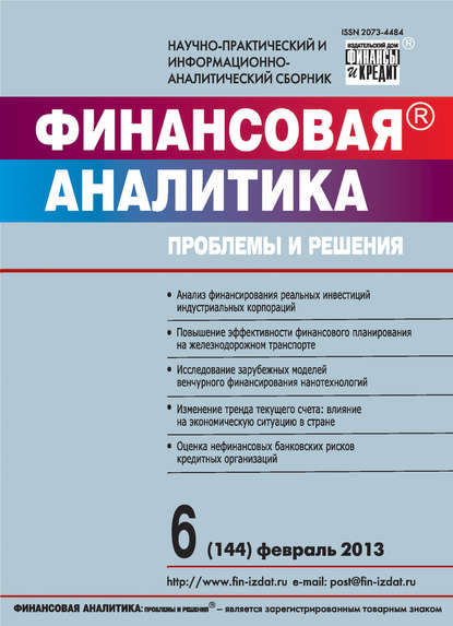 Финансовая аналитика: проблемы и решения № 6 (144) 2013 - Группа авторов