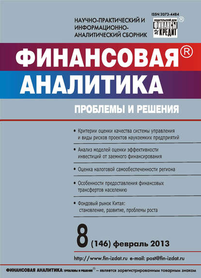 Финансовая аналитика: проблемы и решения № 8 (146) 2013 - Группа авторов