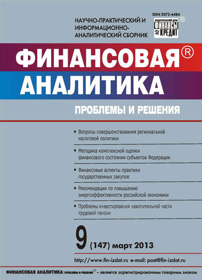 Финансовая аналитика: проблемы и решения № 9 (147) 2013 - Группа авторов