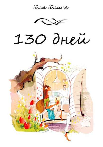 130 дней - Юлия Юлина