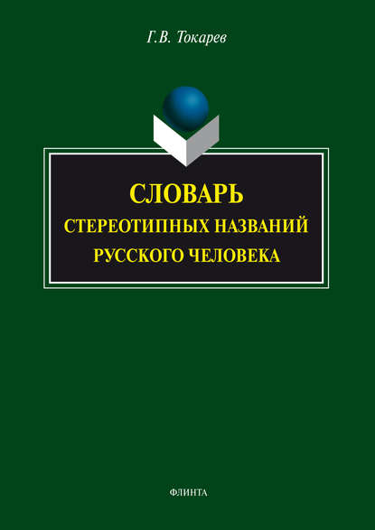 Словарь стереотипных названий русского человека - Г. В. Токарев