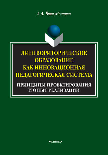 Лингвориторическое образование как инновационная педагогическая система. Принципы проектирования и опыт реализации - А. А. Ворожбитова