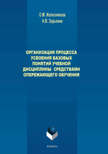 Организация процесса усвоения базовых понятий учебной дисциплины средствами опережающего обучения - О. М. Железнякова