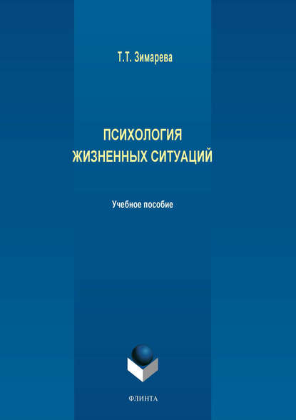 Психология жизненных ситуаций - Т. Т. Зимарева