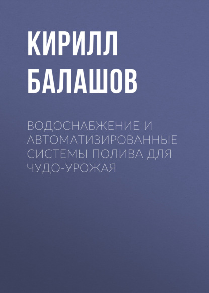 Водоснабжение и автоматизированные системы полива для чудо-урожая - Кирилл Балашов