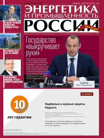 Энергетика и промышленность России №10 2015 - Группа авторов