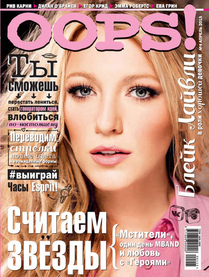 Журнал Oops! №04/2015 — ИД «Бурда»