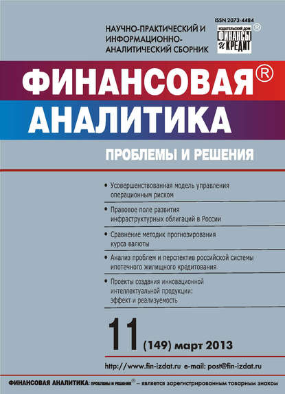 Финансовая аналитика: проблемы и решения № 11 (149) 2013 - Группа авторов