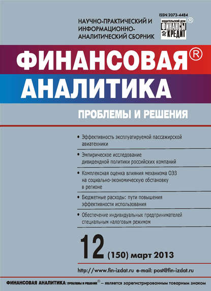 Финансовая аналитика: проблемы и решения № 12 (150) 2013 - Группа авторов