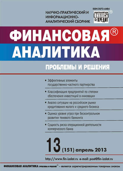 Финансовая аналитика: проблемы и решения № 13 (151) 2013 - Группа авторов