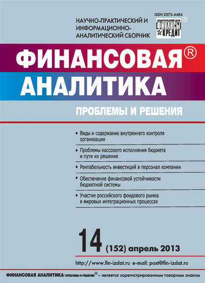 Финансовая аналитика: проблемы и решения № 14 (152) 2013 - Группа авторов