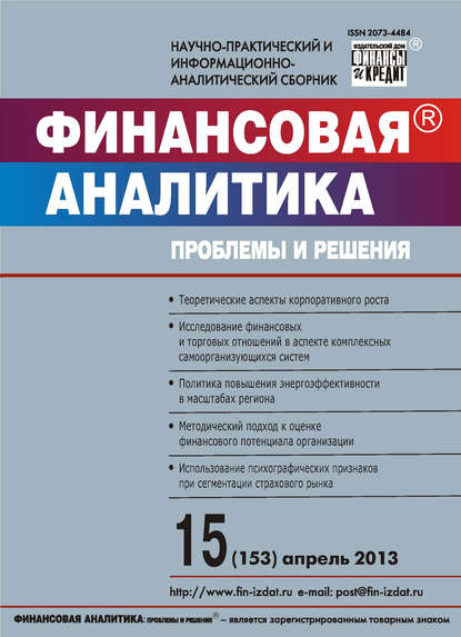 Финансовая аналитика: проблемы и решения № 15 (153) 2013 - Группа авторов