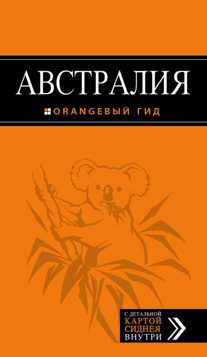 Австралия. Путеводитель - Семен Павлюк