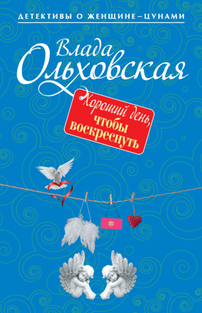 Хороший день, чтобы воскреснуть — Влада Ольховская