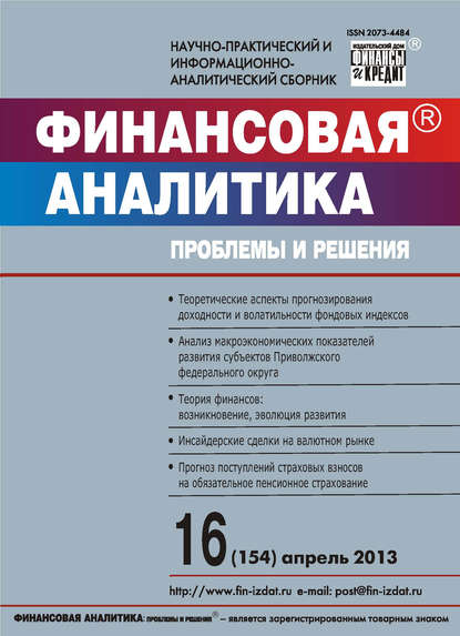 Финансовая аналитика: проблемы и решения № 16 (154) 2013 - Группа авторов