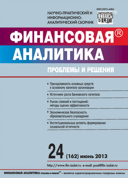 Финансовая аналитика: проблемы и решения № 24 (162) 2013 - Группа авторов