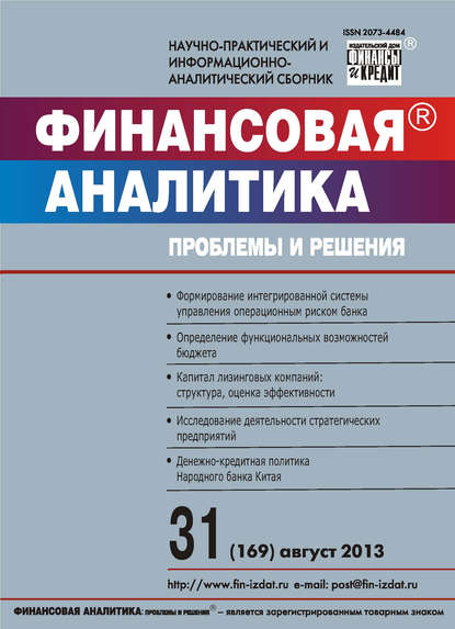 Финансовая аналитика: проблемы и решения № 31 (169) 2013 - Группа авторов