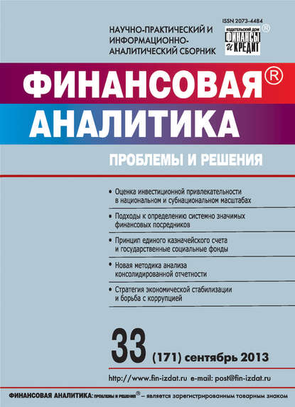 Финансовая аналитика: проблемы и решения № 33 (171) 2013 - Группа авторов