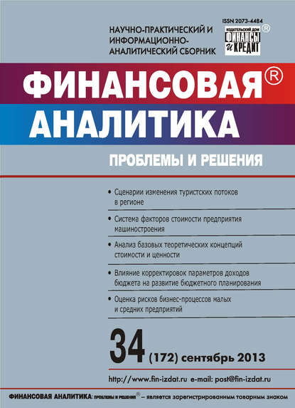 Финансовая аналитика: проблемы и решения № 34 (172) 2013 - Группа авторов