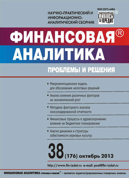 Финансовая аналитика: проблемы и решения № 38 (176) 2013 - Группа авторов