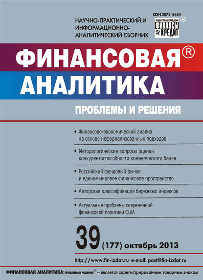 Финансовая аналитика: проблемы и решения № 39 (177) 2013 - Группа авторов