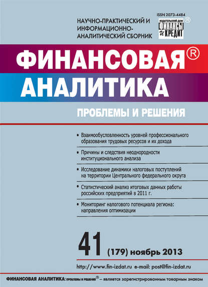 Финансовая аналитика: проблемы и решения № 41 (179) 2013 - Группа авторов