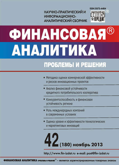 Финансовая аналитика: проблемы и решения № 42 (180) 2013 - Группа авторов