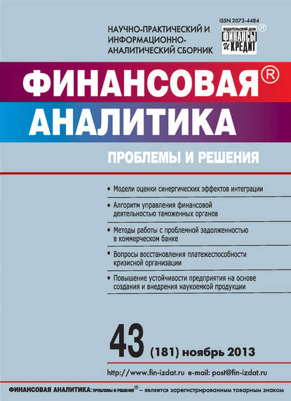 Финансовая аналитика: проблемы и решения № 43 (181) 2013 - Группа авторов