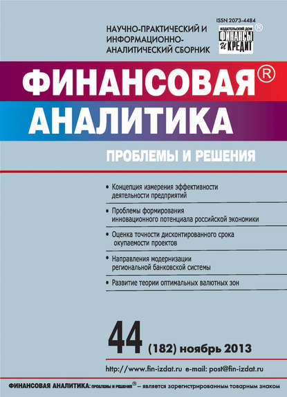 Финансовая аналитика: проблемы и решения № 44 (182) 2013 - Группа авторов