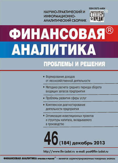 Финансовая аналитика: проблемы и решения № 46 (184) 2013 - Группа авторов