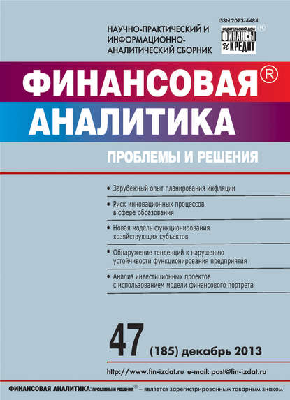 Финансовая аналитика: проблемы и решения № 47 (185) 2013 - Группа авторов