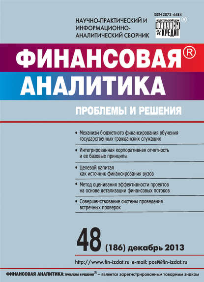 Финансовая аналитика: проблемы и решения № 48 (186) 2013 - Группа авторов