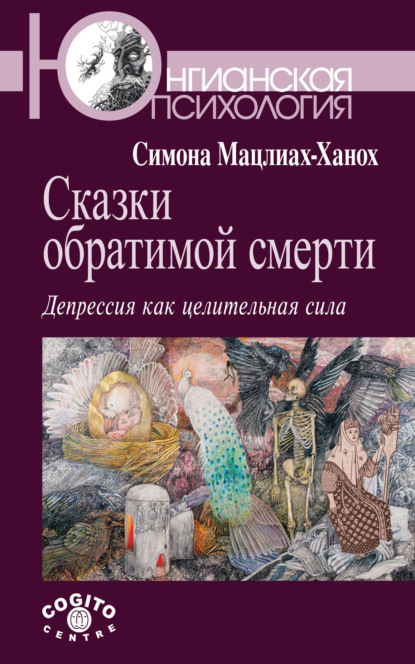 Сказки обратимой смерти. Депрессия как целительная сила — Симона Мацлиах-Ханох