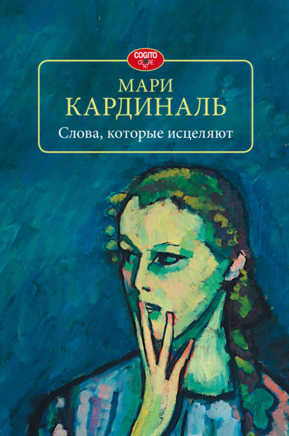 Слова, которые исцеляют — Мари Кардиналь