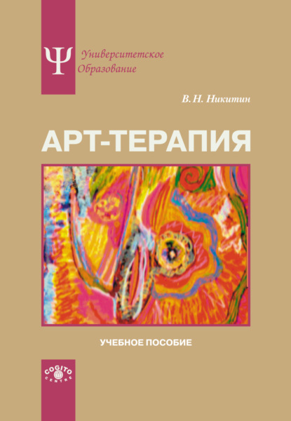 Арт-терапия. Учебное пособие - Владимир Никитин