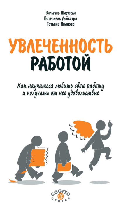 Увлеченность работой. Как научиться любить свою работу и получать от нее удовольствие - Питернель Дийкстра