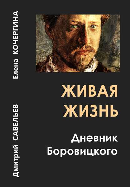 Живая жизнь. Дневник Боровицкого - Дмитрий Савельев