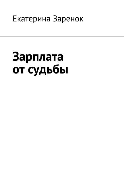 Зарплата от судьбы - Екатерина Заренок