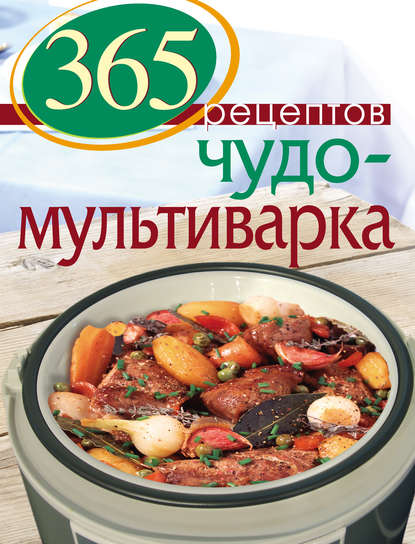 365 вкусных рецептов - 