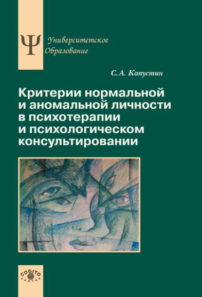 Критерии нормальной и аномальной личности в психотерапии и психологическом консультировании - Сергей Капустин