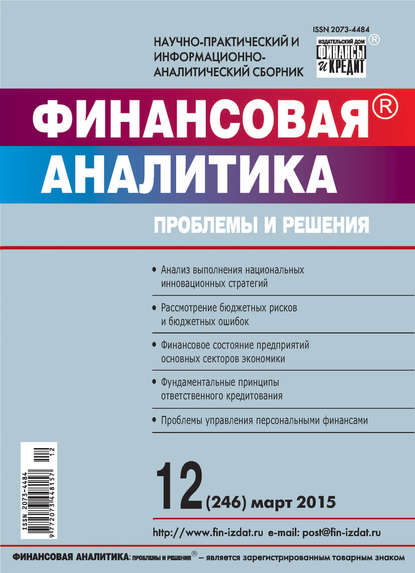 Финансовая аналитика: проблемы и решения № 12 (246) 2015 - Группа авторов