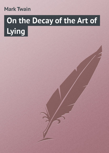 On the Decay of the Art of Lying - Марк Твен