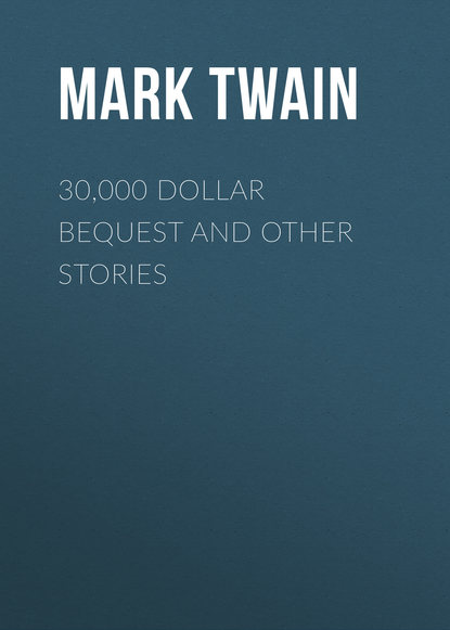 30,000 Dollar Bequest and Other Stories - Марк Твен