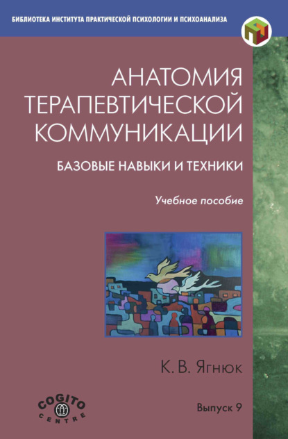 Анатомия терапевтической коммуникации. Базовые навыки и техники. Учебное пособие — К. В. Ягнюк