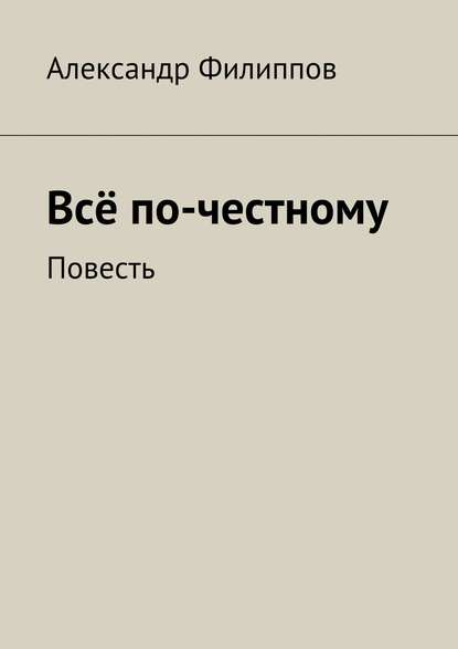 Всё по-честному - Александр Филиппов