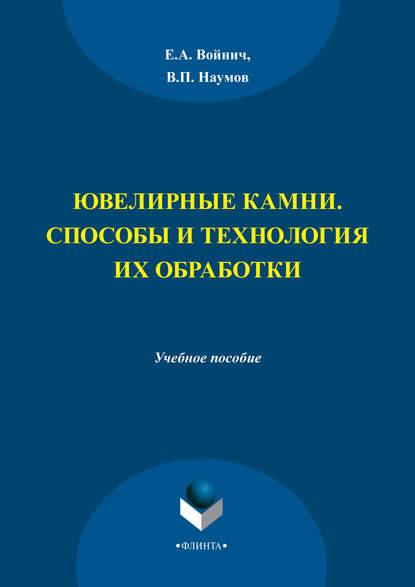 Ювелирные камни. Способы и технология их обработки. Учебное пособие - Е. А. Войнич