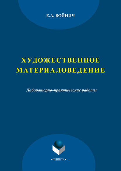 Художественное материаловедение. Лабораторно-практические работы - Е. А. Войнич