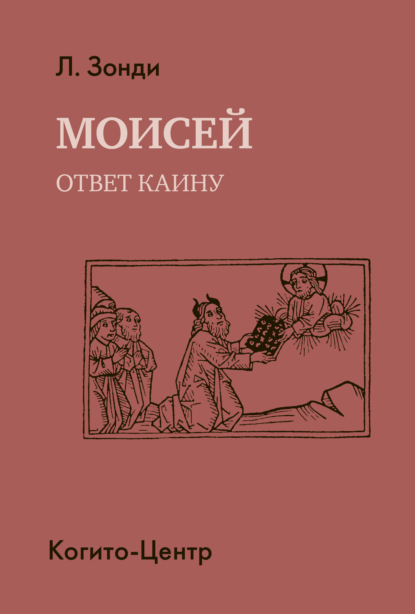 Моисей. Ответ Каину — Леопольд Зонди